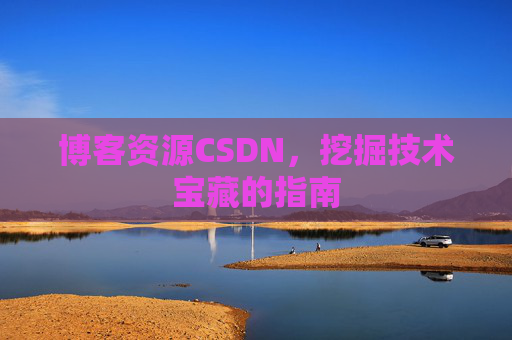 博客资源CSDN，挖掘技术宝藏的指南