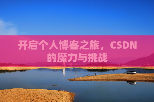 开启个人博客之旅，CSDN的魔力与挑战