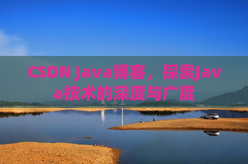 CSDN Java博客，探索Java技术的深度与广度
